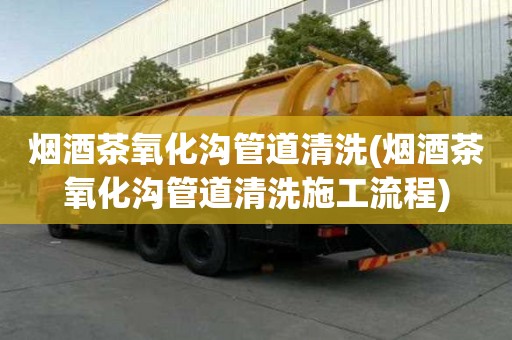 煙酒茶氧化溝管道清洗(煙酒茶氧化溝管道清洗施工流程)