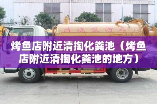 烤魚店附近清掏化糞池（烤魚店附近清掏化糞池的地方）