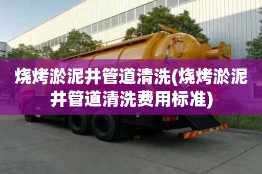 燒烤淤泥井管道清洗(燒烤淤泥井管道清洗費用標準)