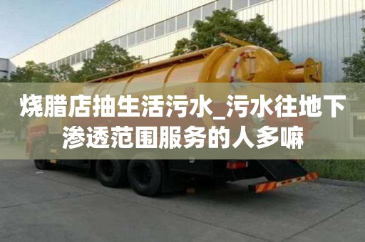 燒臘店抽生活污水_污水往地下滲透范圍服務的人多嘛