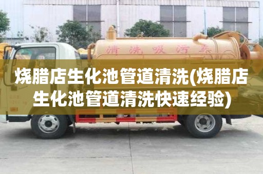 燒臘店生化池管道清洗(燒臘店生化池管道清洗快速經驗)