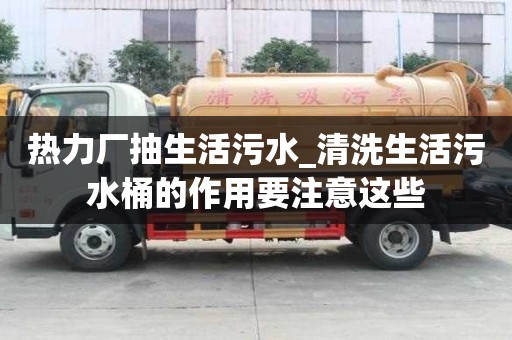 熱力廠抽生活污水_清洗生活污水桶的作用要注意這些
