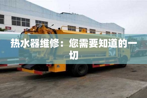 熱水器維修：您需要知道的一切