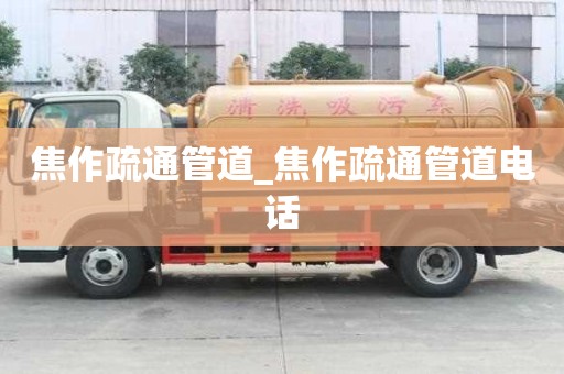 焦作疏通管道_焦作疏通管道電話