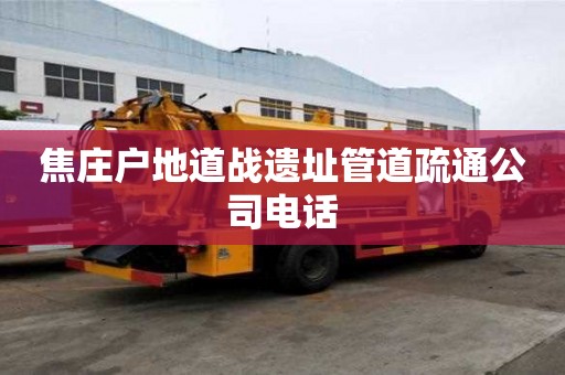 焦莊戶地道戰遺址管道疏通公司電話