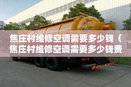 焦莊村維修空調需要多少錢（焦莊村維修空調需要多少錢費用）