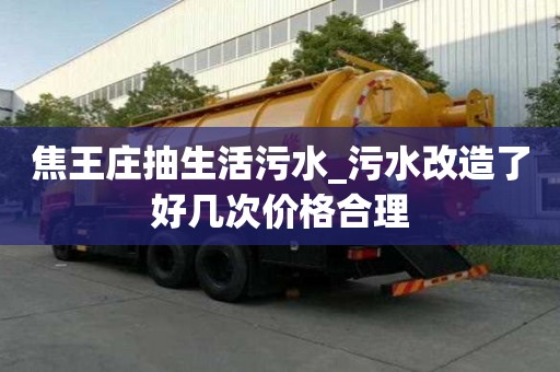 焦王莊抽生活污水_污水改造了好幾次價格合理