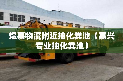煜嘉物流附近抽化糞池(嘉興專業抽化糞池) 煜嘉物流附近抽化糞池(嘉興專業抽化糞池)
