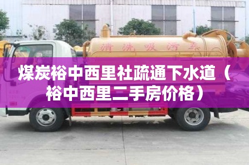 煤炭裕中西里社疏通下水道（裕中西里二手房價格）