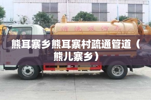 熊耳寨鄉(xiāng)熊耳寨村疏通管道（熊兒寨鄉(xiāng)）