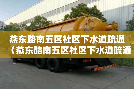 燕東路南五區社區下水道疏通（燕東路南五區社區下水道疏通）