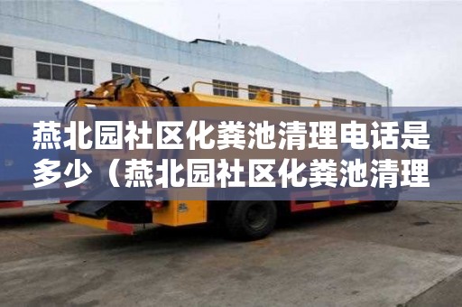 燕北園社區(qū)化糞池清理電話是多少（燕北園社區(qū)化糞池清理電話是多少號(hào)）