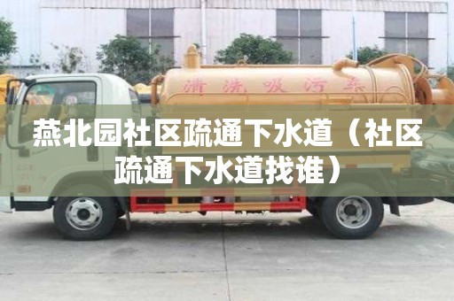 燕北園社區疏通下水道（社區疏通下水道找誰）