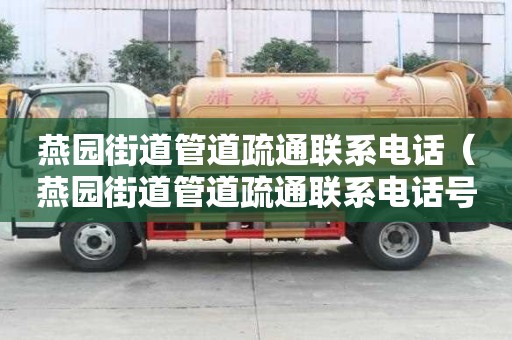 燕園街道管道疏通聯系電話（燕園街道管道疏通聯系電話號碼）