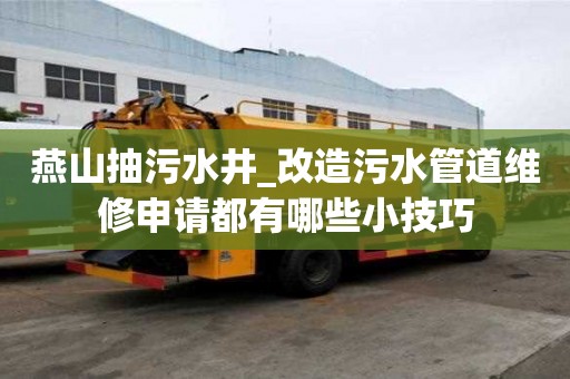 燕山抽污水井_改造污水管道維修申請(qǐng)都有哪些小技巧
