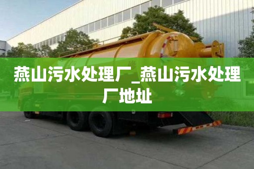 燕山污水處理廠_燕山污水處理廠地址