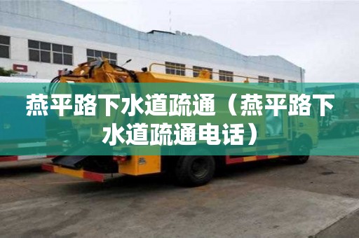 燕平路下水道疏通（燕平路下水道疏通電話）