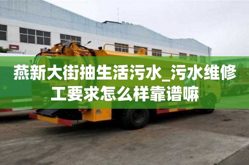 燕新大街抽生活污水_污水維修工要求怎么樣靠譜嘛