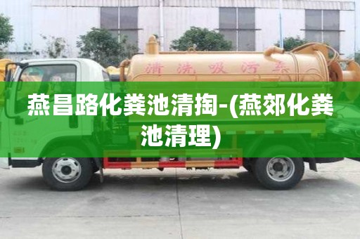 燕昌路化糞池清掏-(燕郊化糞池清理)