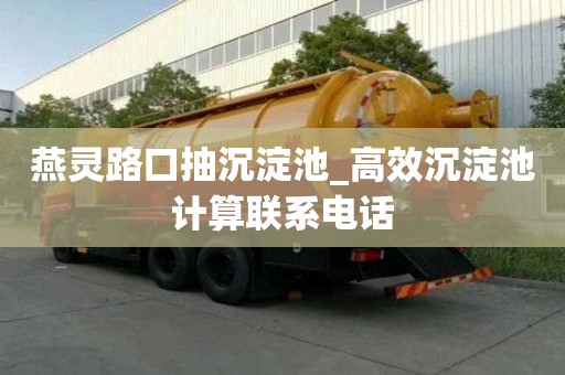 燕靈路口抽沉淀池_高效沉淀池計算聯系電話
