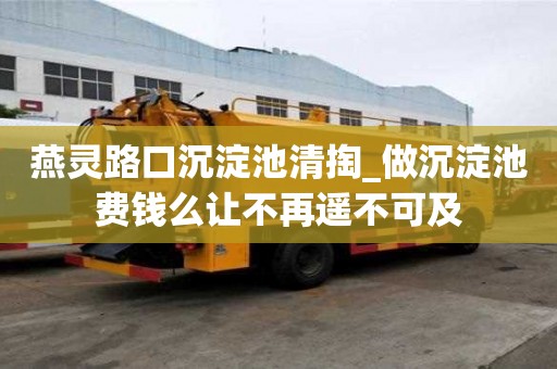 燕靈路口沉淀池清掏_做沉淀池費錢么讓不再遙不可及