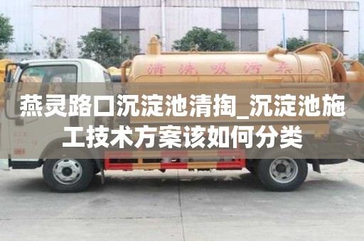 燕靈路口沉淀池清掏_沉淀池施工技術方案該如何分類