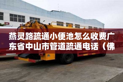 燕靈路疏通小便池怎么收費(fèi)廣東省中山市管道疏通電話（佛山管道疏通電話）
