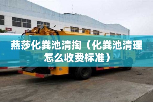 燕莎化糞池清掏（化糞池清理怎么收費標準）