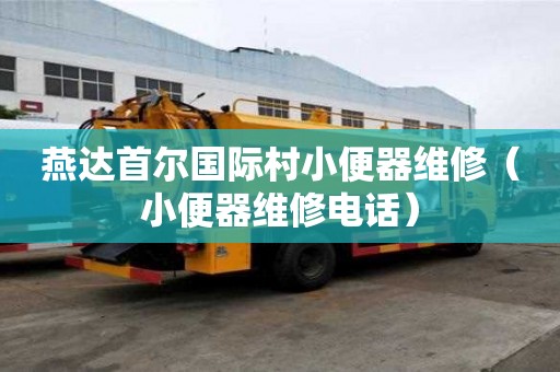 燕達首爾國際村小便器維修（小便器維修電話）