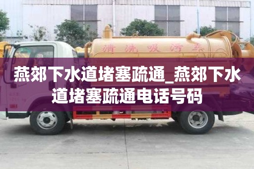 燕郊下水道堵塞疏通_燕郊下水道堵塞疏通電話號碼