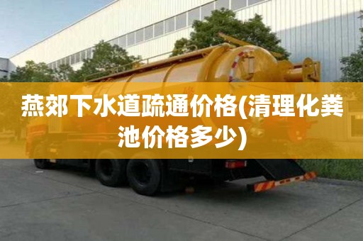 燕郊下水道疏通價格(清理化糞池價格多少) 燕郊下水道疏通價格(清理化糞池價格多少)