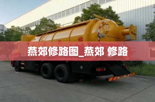 燕郊修路圖_燕郊 修路