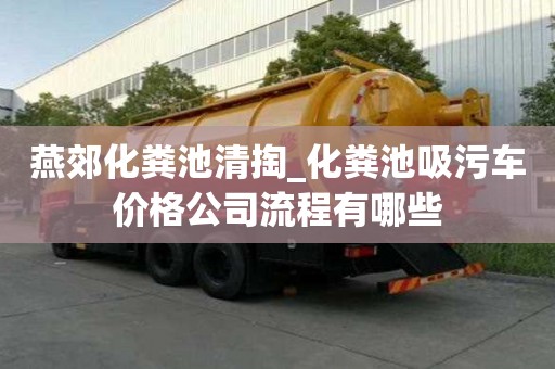 燕郊化糞池清掏_化糞池吸污車價格公司流程有哪些