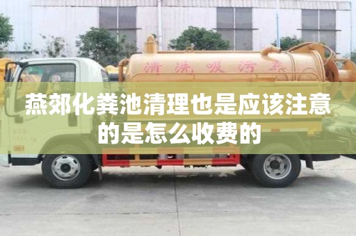 燕郊化糞池清理也是應該注意的是怎么收費的