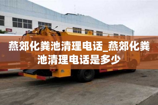 燕郊化糞池清理電話_燕郊化糞池清理電話是多少