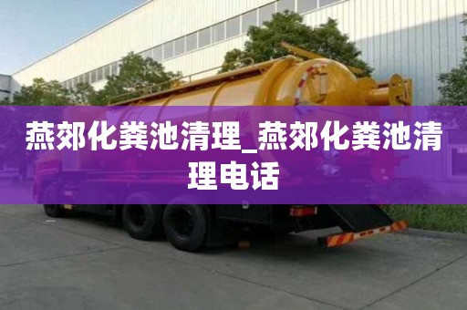 燕郊化糞池清理_燕郊化糞池清理電話