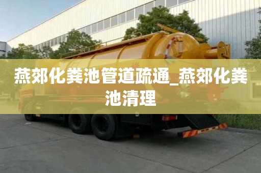 燕郊化糞池管道疏通_燕郊化糞池清理