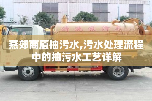 燕郊商廈抽污水,污水處理流程中的抽污水工藝詳解