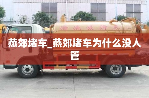 燕郊堵車_燕郊堵車為什么沒人管