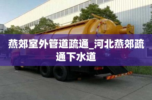 燕郊室外管道疏通_河北燕郊疏通下水道