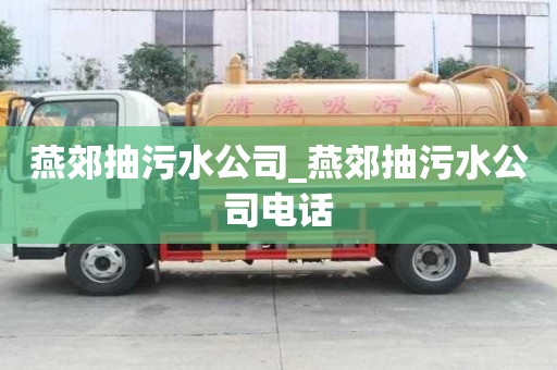 燕郊抽污水公司_燕郊抽污水公司電話