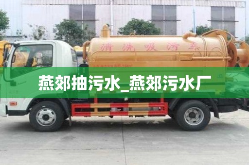 燕郊抽污水_燕郊污水廠