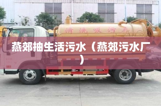 燕郊抽生活污水（燕郊污水廠）