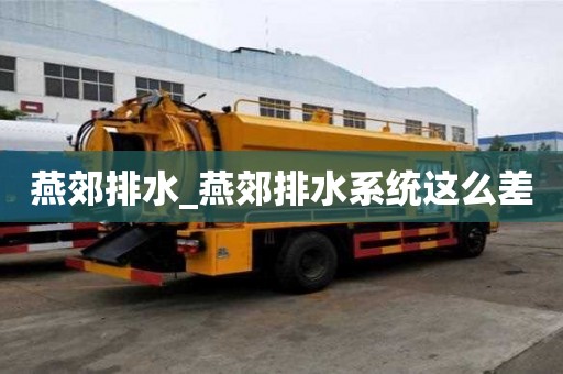 燕郊排水_燕郊排水系統這么差