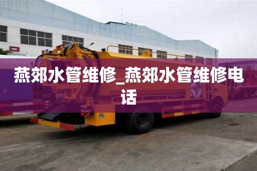燕郊水管維修_燕郊水管維修電話