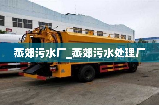 燕郊污水廠_燕郊污水處理廠