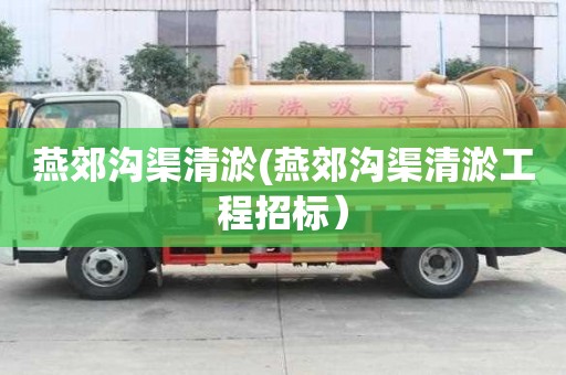 燕郊溝渠清淤(燕郊溝渠清淤工程招標(biāo)）