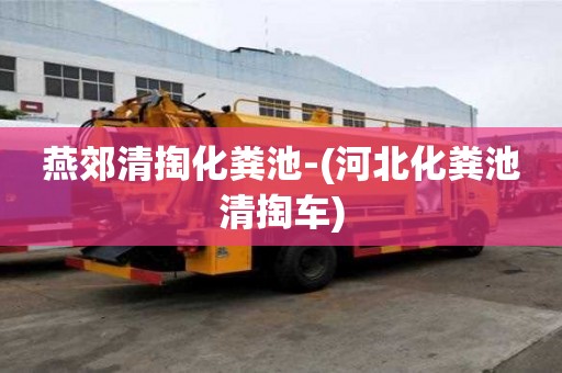 燕郊清掏化糞池-(河北化糞池清掏車)