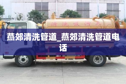 燕郊清洗管道_燕郊清洗管道電話