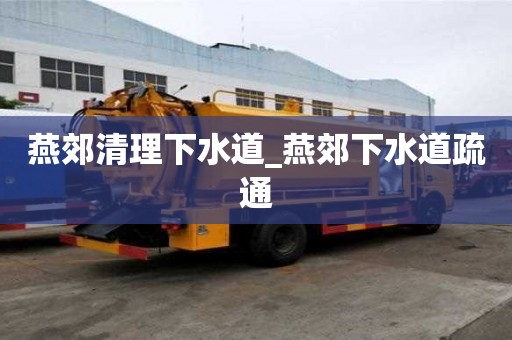 燕郊清理下水道_燕郊下水道疏通